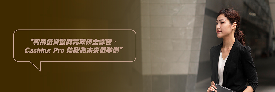 公務員及專業人士貸款個案分享​​​​1