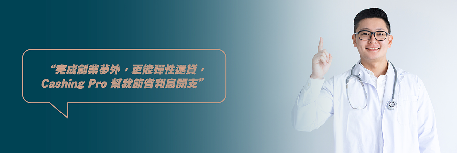 公務員及專業人士貸款個案分享3​