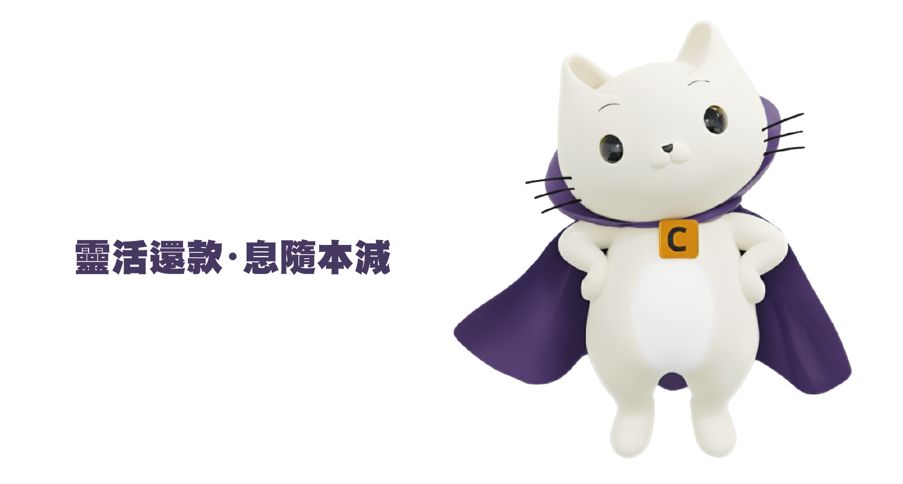 靈活還款，息隨本減。隨時CUT短還款期，由你話事！本金減少利息減少