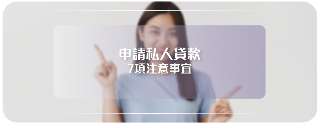 申請私人貸款注意事宜