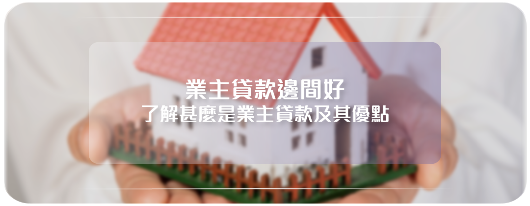 什麼是業主貸款及其優點
