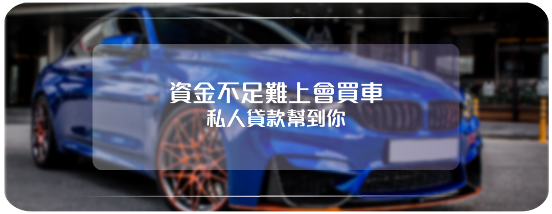 私人貸款買車