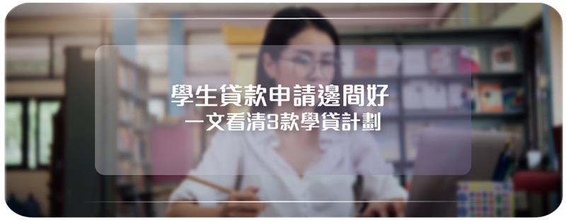 學生貸款邊間好