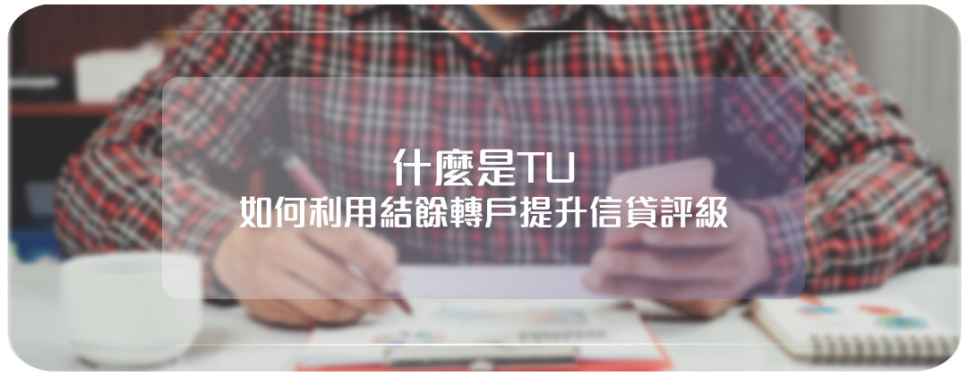 TU差結餘轉戶, tu差借錢, 清卡數