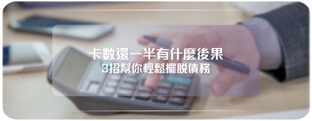 卡數還一半，結餘轉戶，清卡數貸款，債務，minpay
