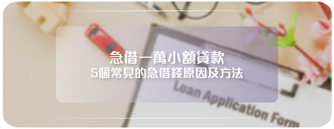 急借一萬, 急借錢, 小額應急錢