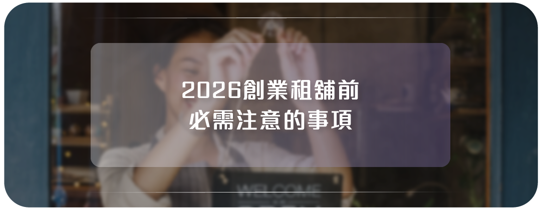 創業租舖，創業借錢