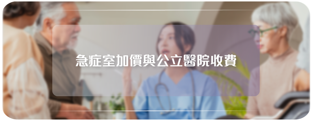 急症室加價與公立醫院收費