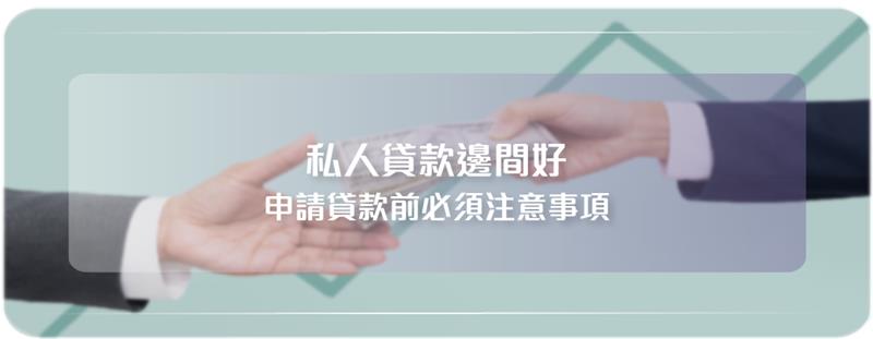 私人貸款邊間好