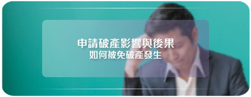 破產, 申請破產, 破產壞處, 破產後果