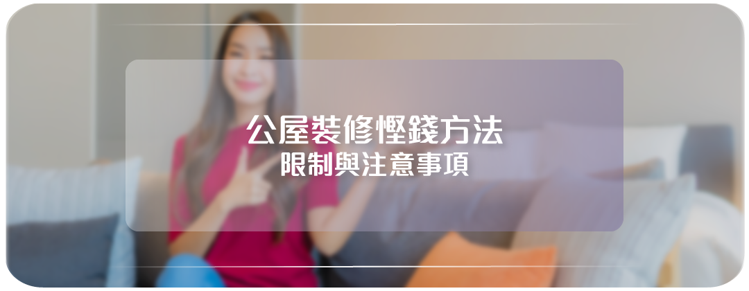 公屋裝修