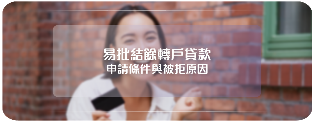 結餘轉戶, 易批結餘轉戶, 結餘轉戶條件