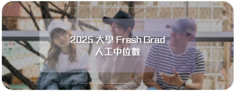 大學fresh grad人工