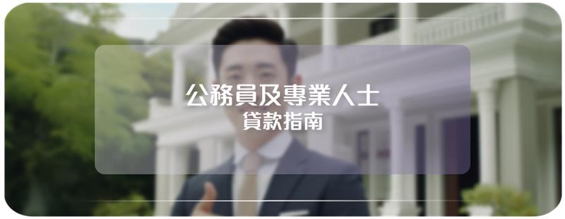 公務員及專業人士貸款指南
