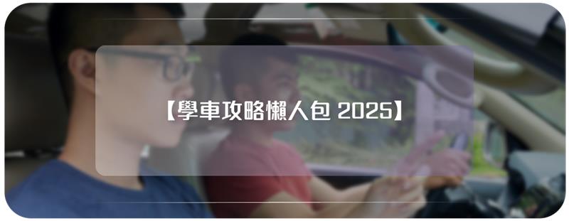 學車攻略