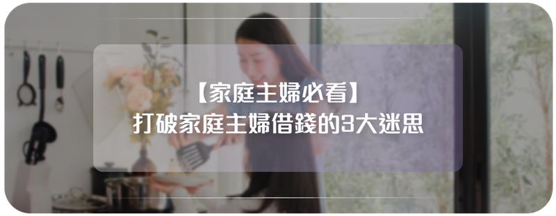 家庭主婦借錢