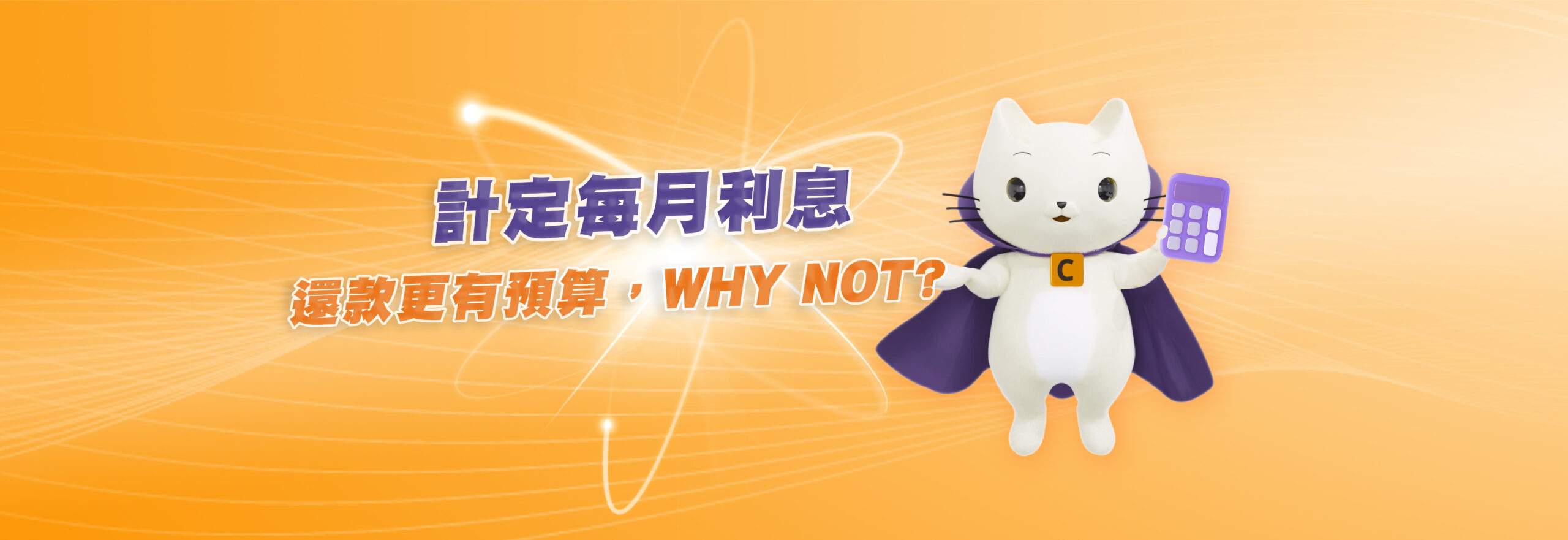 Cashing Pro速借速還 Why Not