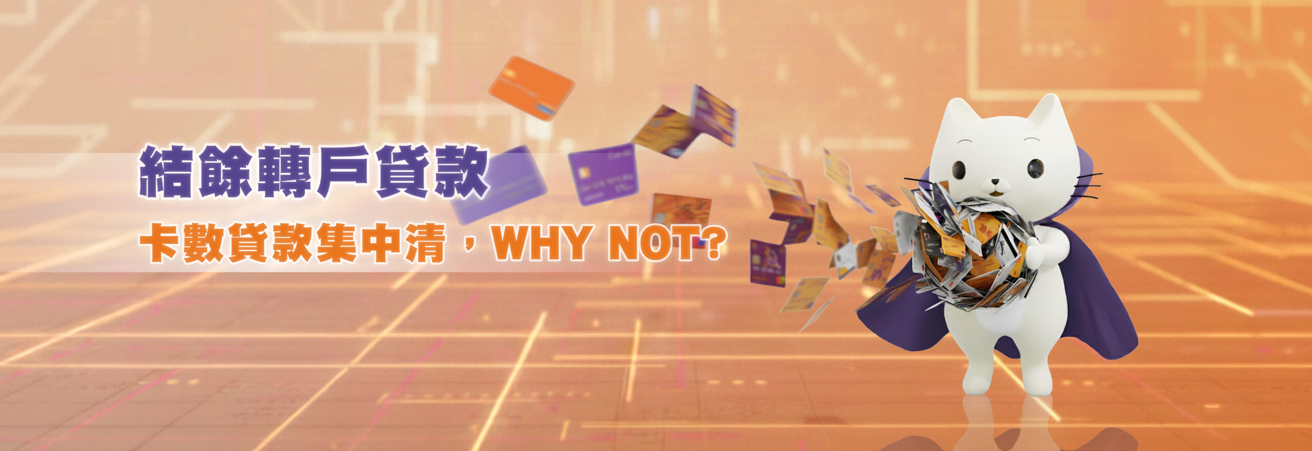 Cashing Pro結餘轉戶整合卡數貸款 Why Not