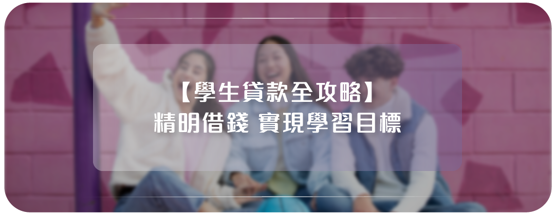 學生貸款全攻略