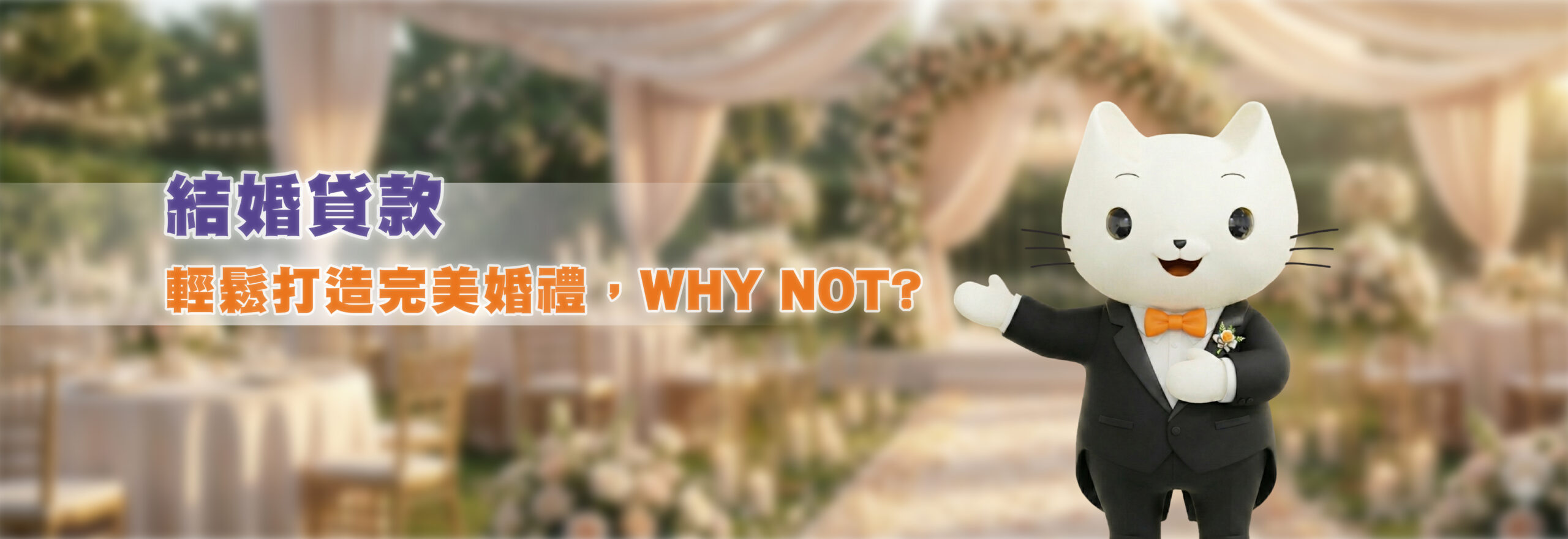 Cashing Pro 結婚貸款