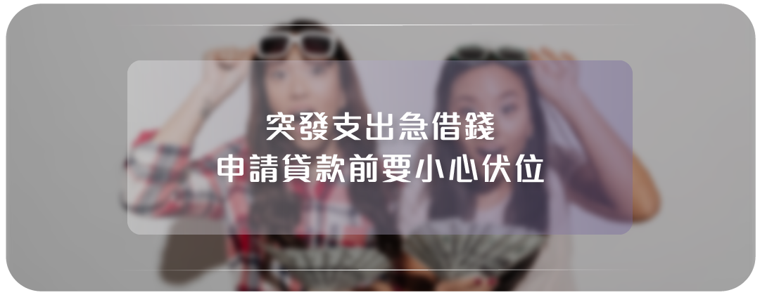 申請貸款前要小心伏位