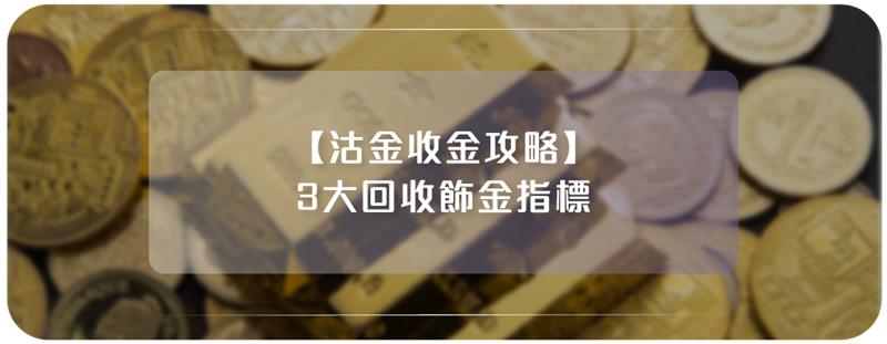 3大回收飾金指標